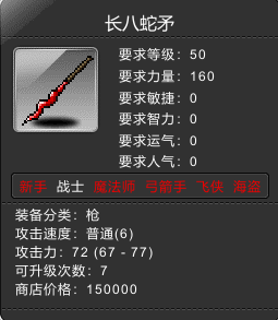 50级枪 丈八蛇矛