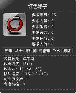红色鞭子 Lv35