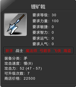 30级矛 锂矿戟
