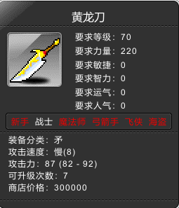 70级矛 黄龙刀